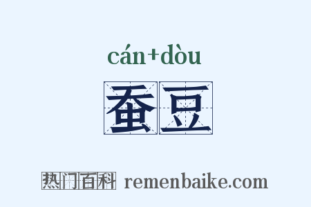 蚕豆是什么意思的图片